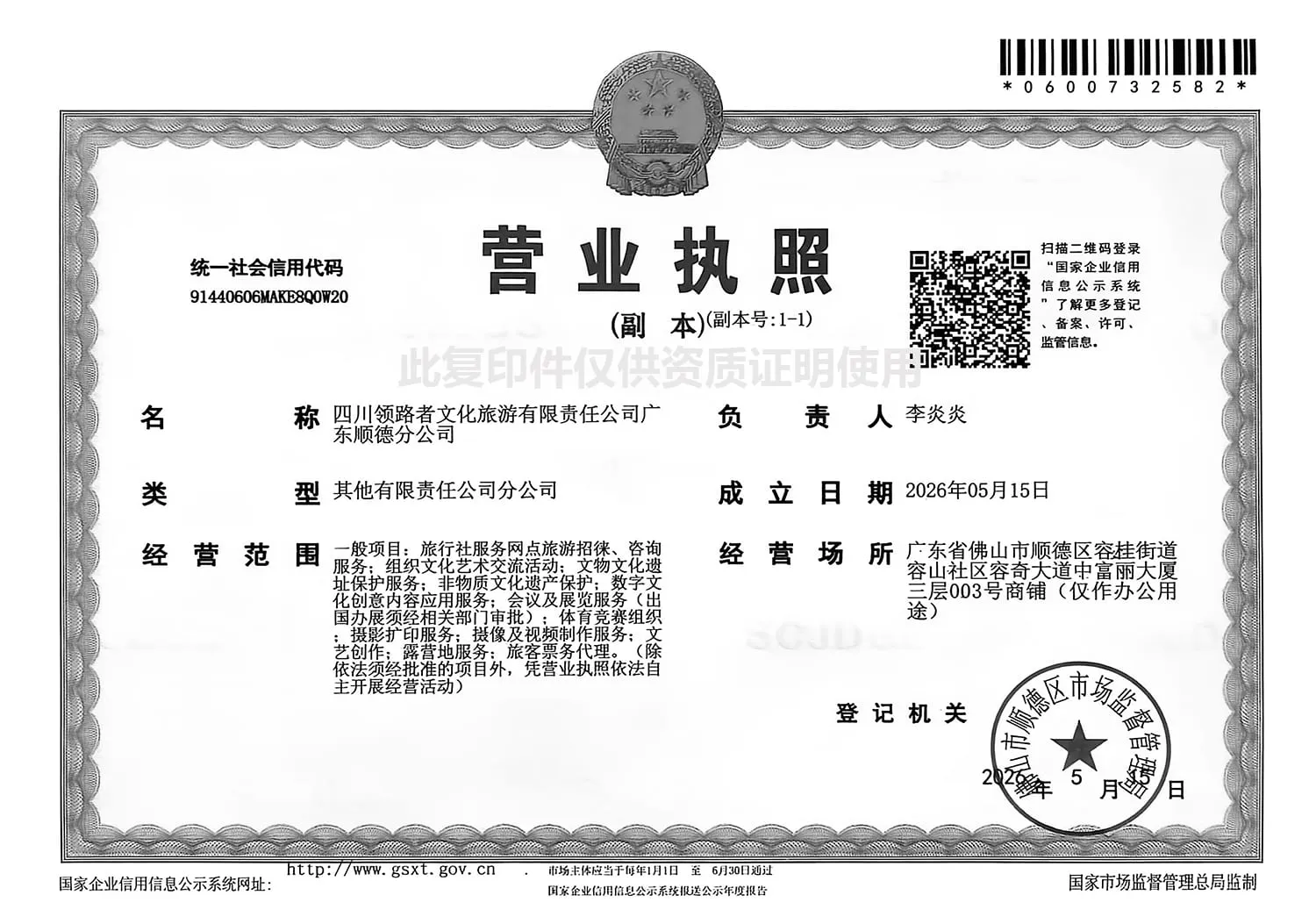 RoamFun - Shunde Leader Branch Business License